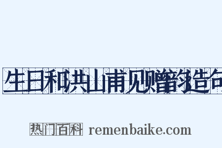 生日和洪山甫见赠韵造句是什么意思的图片